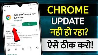 Google Chrome Update Problem | how to update chrome | google chrome not updating in play store