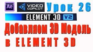 Как добавить 3D модель в ELEMENT 3D в After Effects.