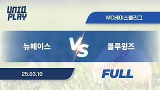 [유니크플레이] 뉴페이스 vs 블루윙즈  풀영상(배터리) | 03.10 | MC베이스볼