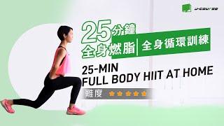 25-MIN FULL BODY HIIT AT HOME「超模健身課」