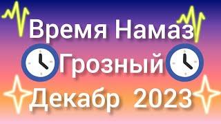 Время Намаза в республика Чечни город Грозный на декабр 2023 года