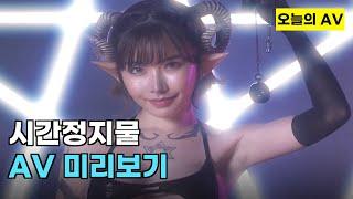 시간을 정지하고 마음대로.. AV 품번추천. 미리보기