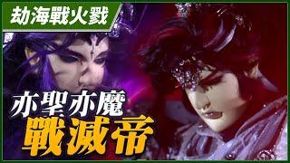 【劫海戰火戮】亦聖亦魔戰滅帝－滅帝羽邪、馳突孤燕（妖禍天劫第31集）