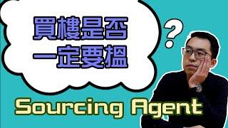 買英國樓是否一定要搵Sourcing Agent？