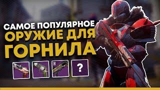 Destiny 2. Самое популярное оружие в горниле. PvP  мета.