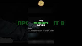 Что происходит, когда зажигаешь в церкви свечу от общей свечи?  #регрессия #argovp2