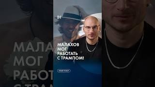 Дональд Трамп плюс Андрей Малахов #каныгин #разборы