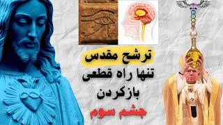 این راز مقدس است | فعال سازی فوری چشم سوم