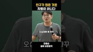 친구가 많은 것은 자랑이 아니다 #동기부여 #공감글귀 #자기계발 #친구 #우정 #긍정적마인드 #명언 #바른생각