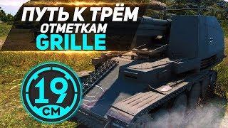 Третья отметка на Grille - 19CaHTuMeTPoB [KOPM2]