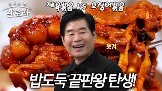 밥도둑 레전드! 제육볶음 vs 오징어볶음 끝판왕 대결, 당신의 선택은?