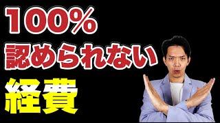 これを経費にすると絶対否認されます。100％経費にできないものを知った上で経費にできるものを理解しましょう。