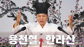 2001강 백두산과 한라산을 통해 천기와 지기를 받을 수 있는 방법[도원(道圓)대학당 강의]