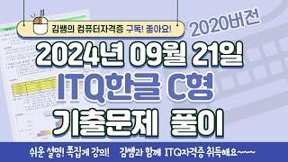 ITQ자격증 - ITQ한글 C형 2024년 09월 21일 기출문제 풀이(2020버전)