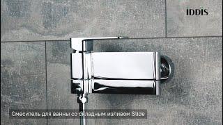 Смеситель для ванны_IDDIS_Slide