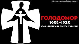 Голодомор 1932–1933: злочин Кремля проти України | Історичний контекст 2.12