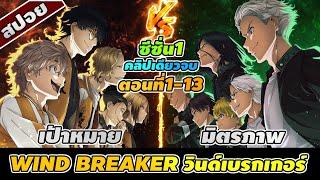 สปอยอนิเมะ | WIND BREAKER วินด์เบรกเกอร์ ตอนที่ 1-13  (จบภาค1)