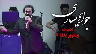 جواد یساری - کنسرت ونکوور کانادا 2 | 2 Javad Yasari - Vancouver, Canada Concert