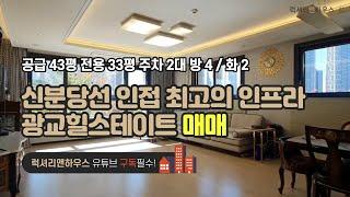 [매물번호 : LX-210074] 제목 : 광교힐스테이트 매매 신분당선 인접 최고의 인프라 저층 호수뷰