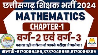 LIVE|| MATH CHAPTER-1 || छत्तीसगढ़ शिक्षक भर्ती वर्ग-2 एवं वर्ग-3 || पूर्ण व्याख्या के साथ ||