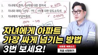 자녀에게 아파트 가장 싸게 넘기는 방법 비교하고 계산까지! #증여세 #상속세 #양도세