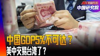 李强报告透露的讯息！内需、消费、科技，GDP5%左右？美中开始秘密交易台湾？护国神山变美国王牌！ ｜中国研究院（冯胜平，李伟东，黄兆平）