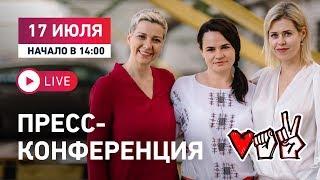 Штабы Светлана Тихановская, Валерий Цепкало и Виктор Бабарико пресс-конференция 17.07 прямой эфир