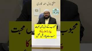 Mehboob ky dil me Mohabbat paida krny ka Powerful wazifa | Dua for love | mufti bilal qadri