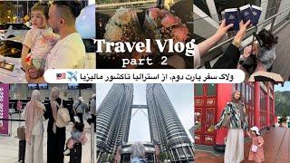 TRAVEL VLOG p2| ولاگ سفرپارت دوم، از استرالیا تا کشور مالیزیااولین دیدار با خانواده شوهرم,