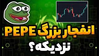 Pepe آماده انفجار؟ | تحلیل آینده این ارز دیجیتال محبوب!