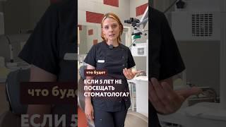 Пациент 5 лет не посещал стоматолога 