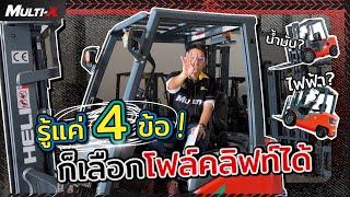 รู้แค่ 4 ข้อ ก็เลือกรถโฟล์คลิฟท์ได้แล้ว! by CEO นพ MultiX #รถโฟล์คลิฟท์multix