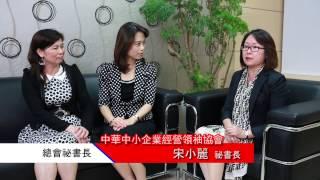 【中華中小企業經營領袖協會】2013總會訪談