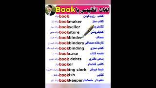 لغات انگلیسی با Book #shorts