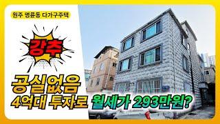 #4억대투자 로 #월세 293만원받는 #다가구주택, 진짜 메리트 있습니다.