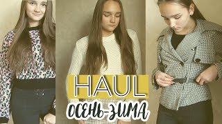 HAUL ️ ПОКУПКИ НА ОСЕНЬ-ЗИМУ 2019 // ЧТО Я БУДУ НОСИТЬ ОСЕНЬЮ 2019?