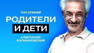«Ребёнку важно видеть слабости родителей, он от этого очень зреет»: Александр Колмановский.