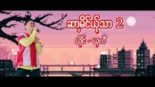 ဆာ့မိင်ယ်ုသာ  (ဆူ့ကေဝ်/ယိုင် = ကျဝ့် ယှးဝီ) Like//Subcribe 