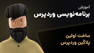 آموزش ساخت اولین پلاگین وردپرس