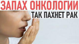 РАННИЕ СИМПТОМЫ РАКА | Странный запах онкологии | Как пахнет рак?