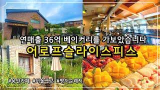 [용인카페] 서울근교카페 강력추천 빵순이 필수코스 빵지순례지 어로프슬라이스피스   / 초대형 베이커리 힐링카페  인생빵집 / 아이와가볼만한곳 / 용인맛집 / 용인카페추천