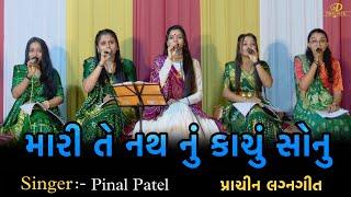 Mari Te Nath Nu Kachu Sonu|Pinal Patel | મારી તે નથ નું કાચું સોનુ|Prachin Lagn Geet 2023|પીનલ પટેલ|