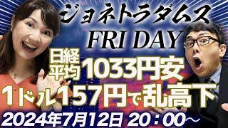 【プレミア配信】日経平均が1033円安のナイヤガラ！為替介入？一時1ドル157円で乱高下。米CPI予想を下回る3.0%！利下げは？、他 2024/7/12 午後８時│ジョネトラダムスFRIDAY