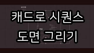 캐드로 시퀀스도면 그리기