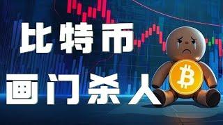 3.04比特币行情分析｜币圈被川普玩坏啦！比特币画门暴跌一万点！公开群空单赚疯了！继续做空！比特币7万见！比特币行情 以太坊行情 DOGE ETH SOL PEPE XRP ADA TRUMP