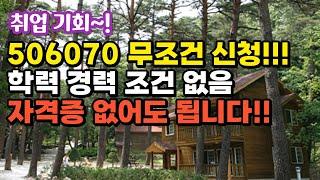 6070 무조건 신청!!! 취업 기회!! 학력 경력 자격증 상관없다! 국민취업지원제도,산림일자리,농촌일자리,귀농귀촌해서 뭐먹고 살지,전원주택,전원생활,귀촌부부,시골살이,시골집