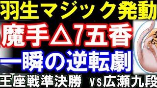 羽生マジック「△7五香」が凄すぎる…！王座戦準決勝ハイライト　  羽生善治九段ｰ広瀬章人九段　53歳会長が挑戦目前　　主催：日経新聞社、日本将棋連盟