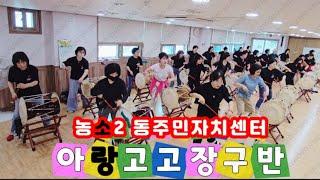 #아랑고고장구울산북구지부 #농소2동주민자치센터 #발표회연습 #고정우 #건사하트뿅