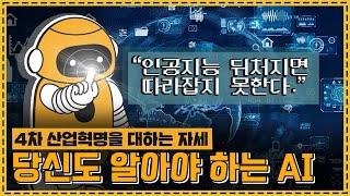 AI 인공지능 모두가 알아야 하는 이유!