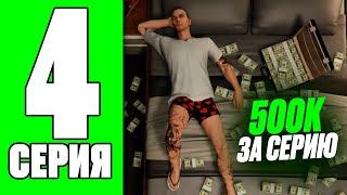 ПУТЬ БОМЖА НА RADMIR RP GTA V #4 - 500.000$ за серию ! ПРАВИЛЬНОЕ НАЧАЛО РАДМИР РП ГТА V !